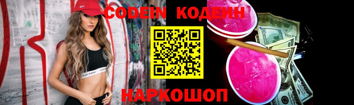Codein напиток Lean (лин)  Вход с VPN  Кодеиновый сироп Lean Purple Drank  Омск 